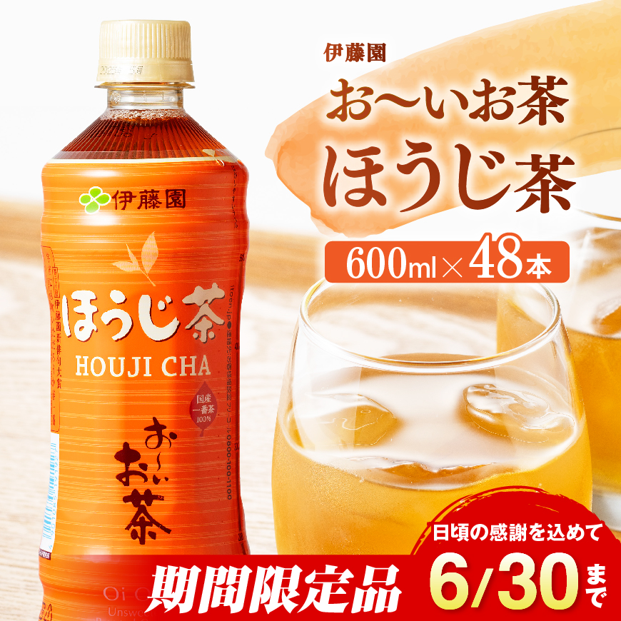 ※2025/06/30まで※お〜いお茶 ほうじ茶 600ml×48本 お茶 飲料[D07381]