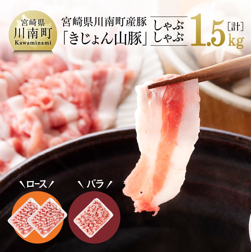山豚豚肉しゃぶしゃぶ2種 1.5kg　豚肉[G7516]