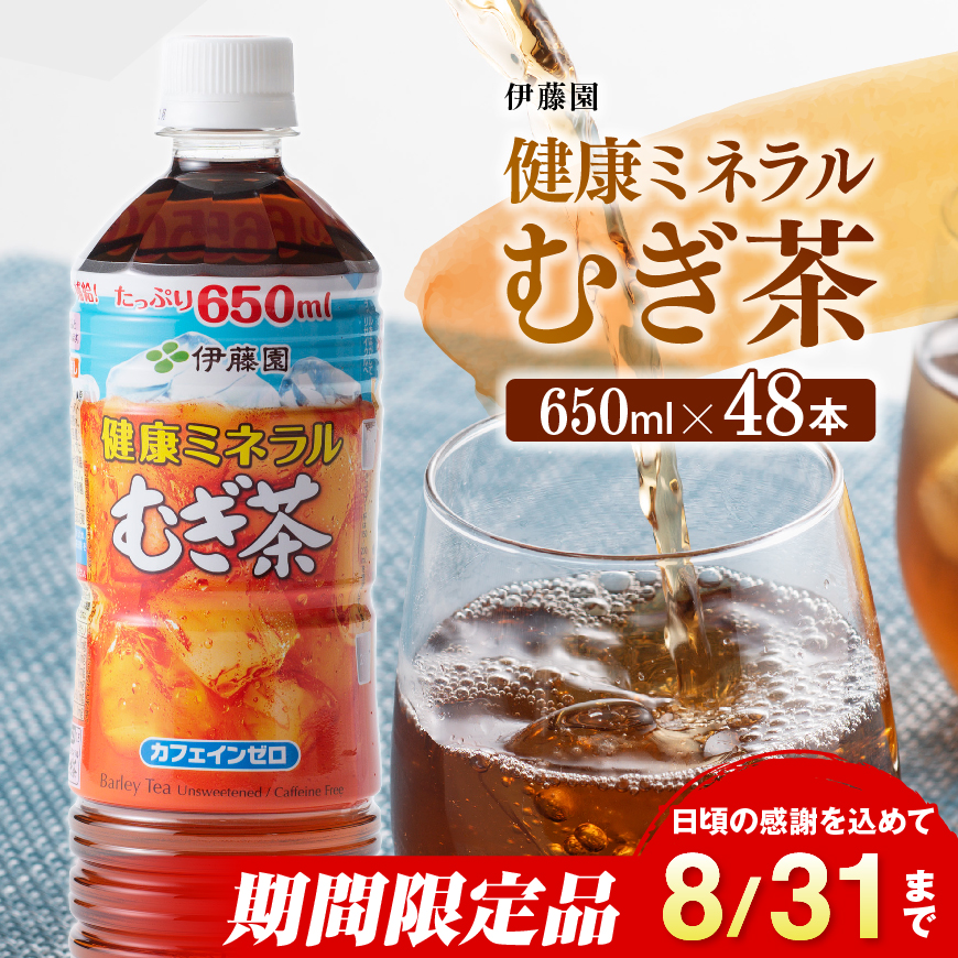 ※2025/08/31まで※【伊藤園】健康ミネラル むぎ茶650ml×48本PET　お茶 飲料 麦茶[C07302]