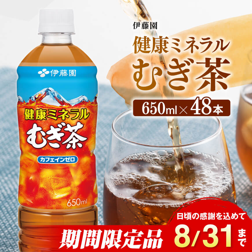 ※2025/08/31まで※【伊藤園】健康ミネラル むぎ茶650ml×48本PET　お茶 飲料 麦茶[C07302]