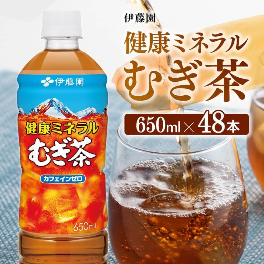 【伊藤園】健康ミネラル むぎ茶650ml×48本PET　お茶 飲料 麦茶[D07358]