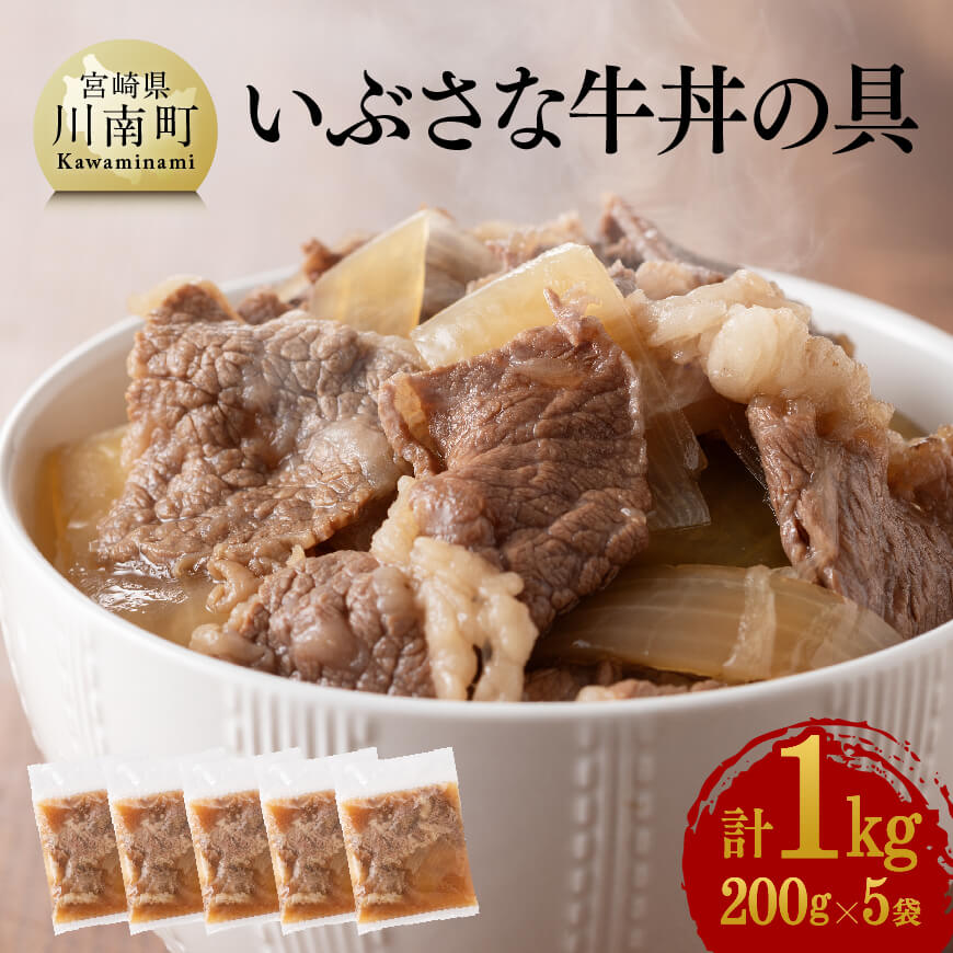 いぶさな牛丼の具 200g×5袋 牛肉 牛丼[G0502]