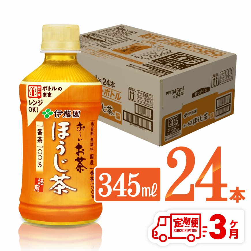 [3ヶ月定期便]伊藤園おーいお茶ほうじ茶 (ホット) 345ml×24本 茶 飲料 飲み物[F7353t3]