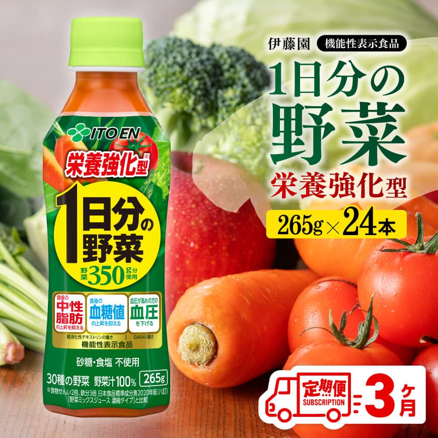 [3ヶ月定期便]伊藤園栄養強化型1日分の野菜ペットボトル265g×24本 野菜 飲みもの 野菜ジュース[D07316t3]