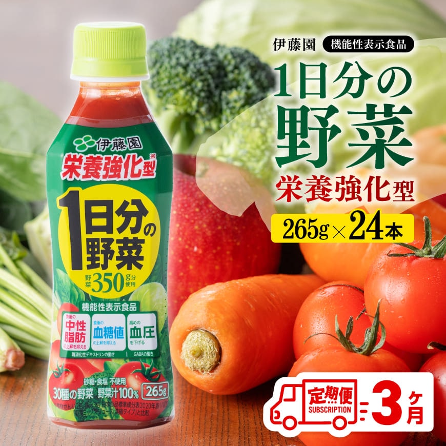 [3ヶ月定期便]伊藤園栄養強化型1日分の野菜ペットボトル265g×24本 野菜 飲みもの 野菜ジュース[D07316t3]