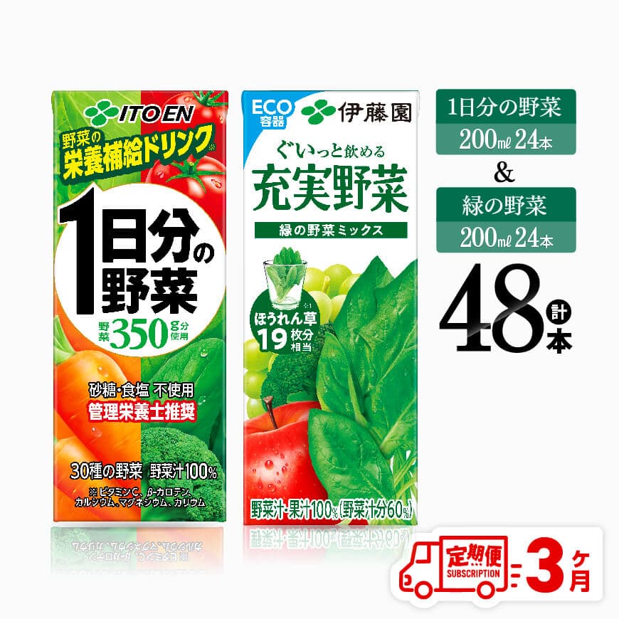 [3ヶ月定期便]伊藤園1日分の野菜&緑の野菜(紙パック)48本 飲料 野菜ジュース 定期便[D07332t3]