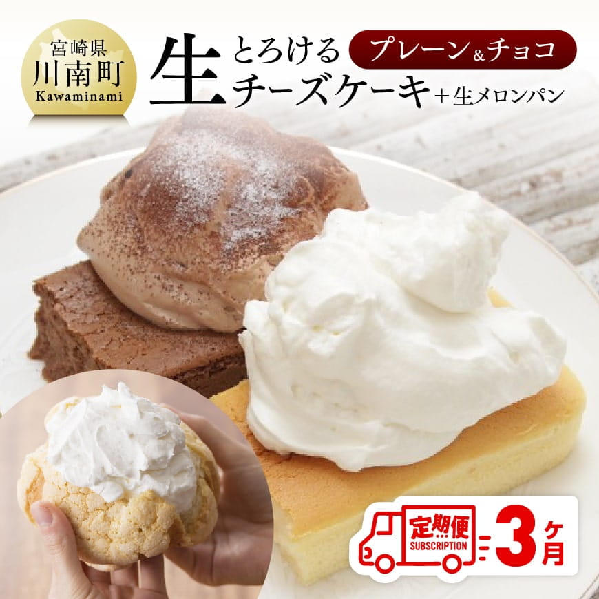 [定期便3ヶ月コース]まちのお菓子屋さんのとろける生チーズケーキ(プレーン・チョコ)+メロンパン お菓子 ケーキ チーズ パン[G2701]