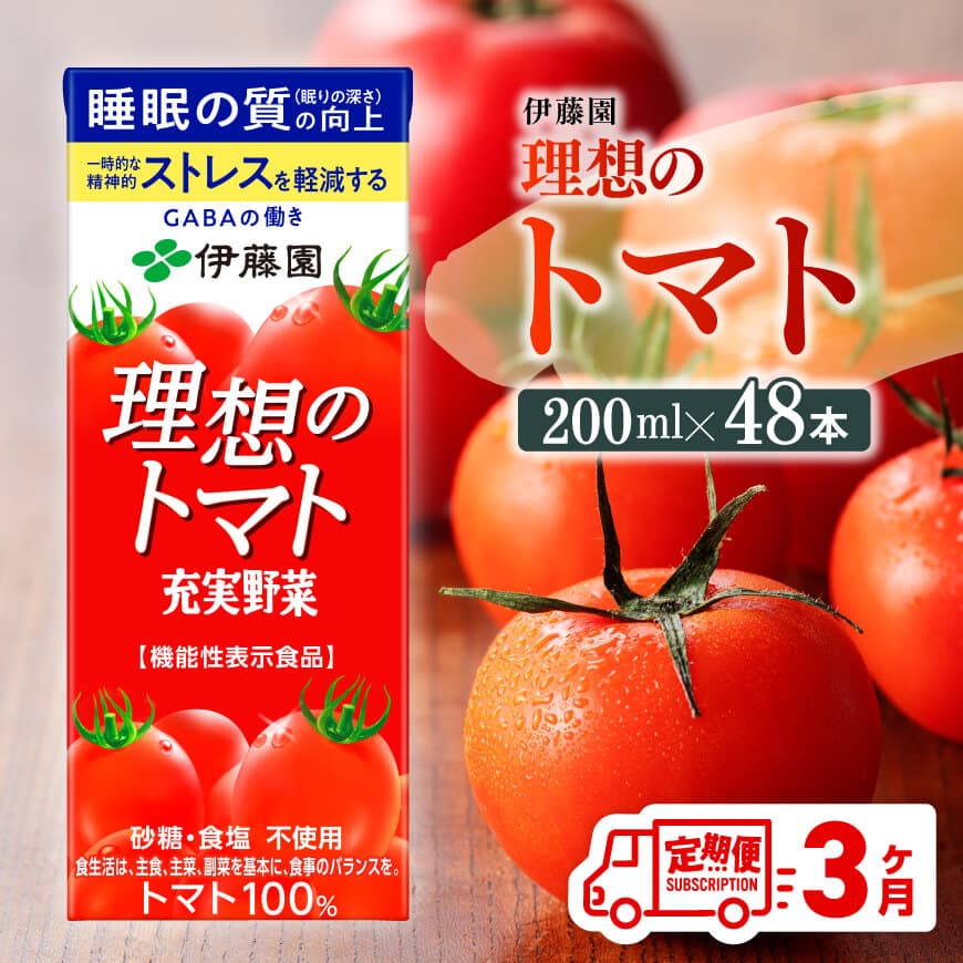 [3ヶ月定期便]伊藤園機能性表示食品理想のトマト(紙)200ml×48本 飲料類 野菜ジュース とまと[D07338t3]