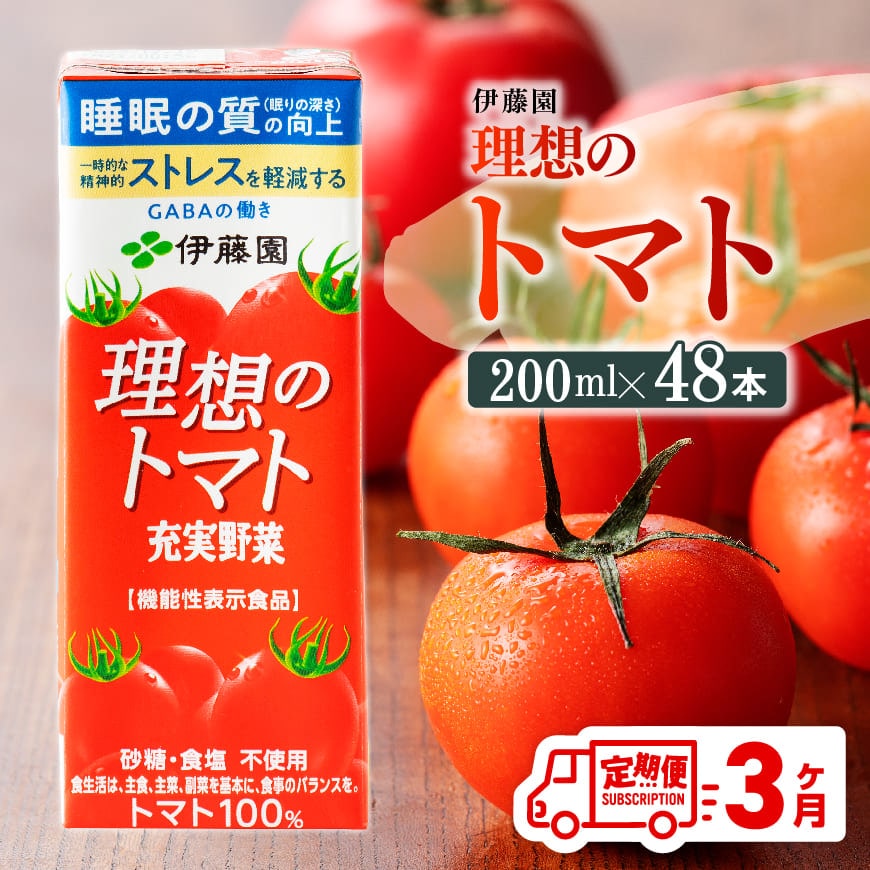 [3ヶ月定期便]伊藤園機能性表示食品理想のトマト(紙)200ml×48本 飲料類 野菜ジュース とまと[D07338t3]