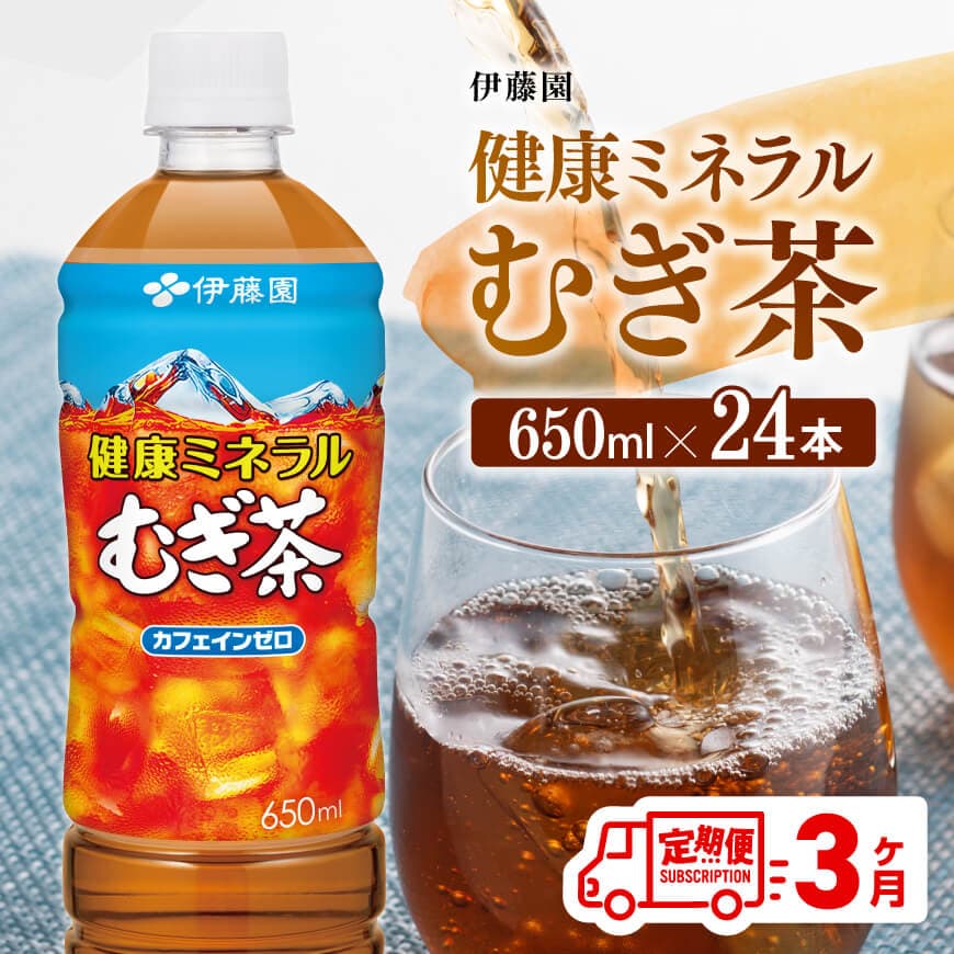 [3ケ月定期便] 健康ミネラル むぎ茶650ml×24本PET お茶 飲料 麦茶 定期便[D07357t3]