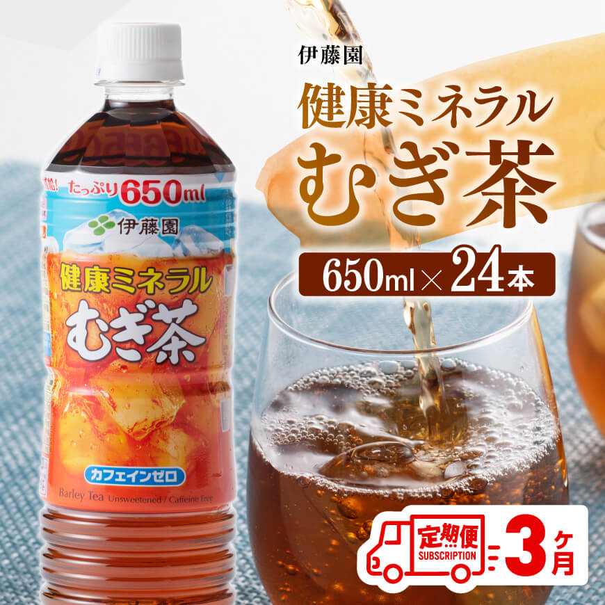 [3ケ月定期便][伊藤園]健康ミネラルむぎ茶650ml×24本PET お茶 飲料 麦茶 定期便[D07357t3]