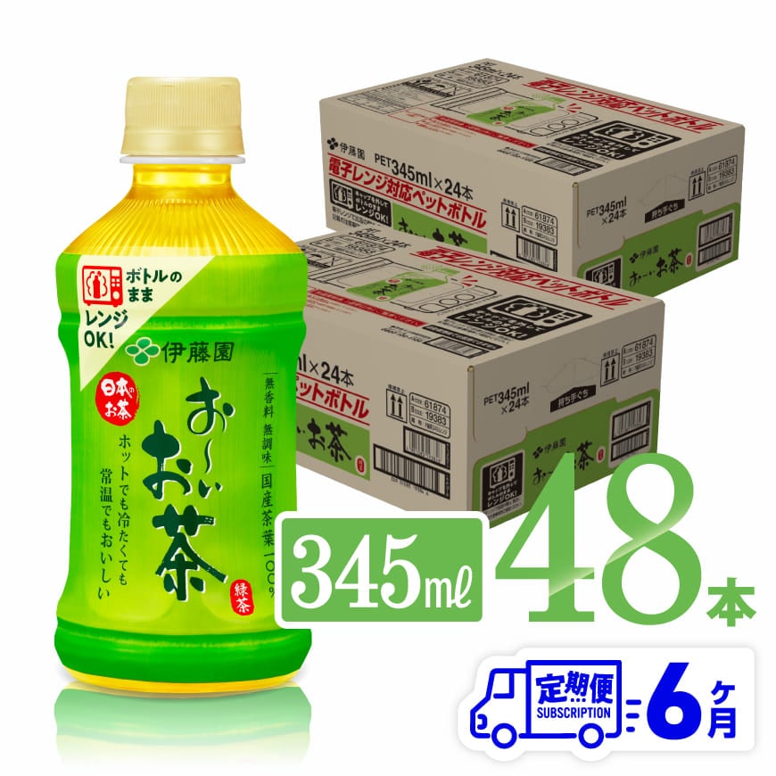 [6ヶ月定期便]伊藤園 おーいお茶 緑茶 (ホット) 345ml×48本 飲料 飲み物 お茶 送料無料[D07363t6]