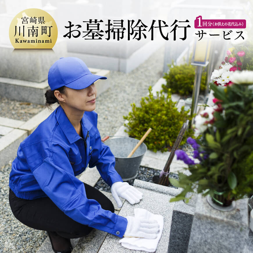 お墓掃除代行サービス(お供えの花代込み)川南町内[1回分] お墓参り お手入れ[D08501]