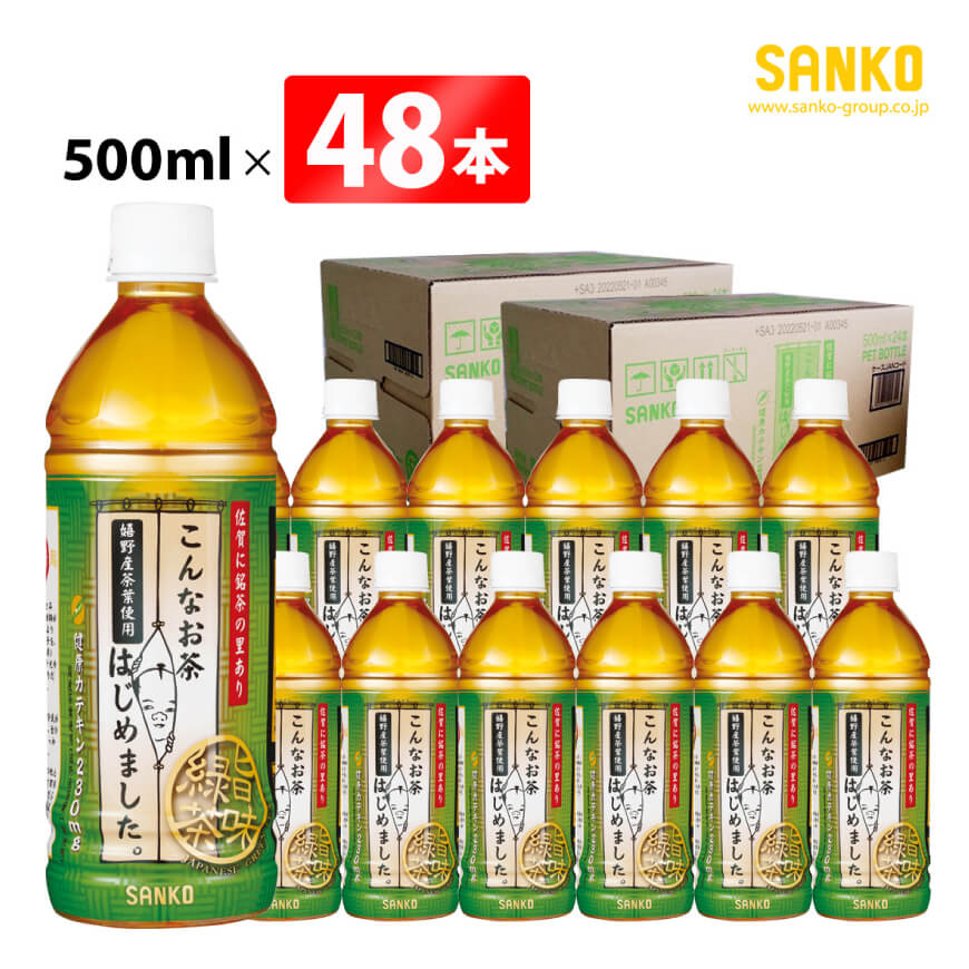 SANKO こんなお茶はじめました(PET)500ml×48本[ 飲料類 ソフトドリンク お茶 嬉野茶葉 ブレンド 日本茶 天然カテキン 送料無料 ][G8802]