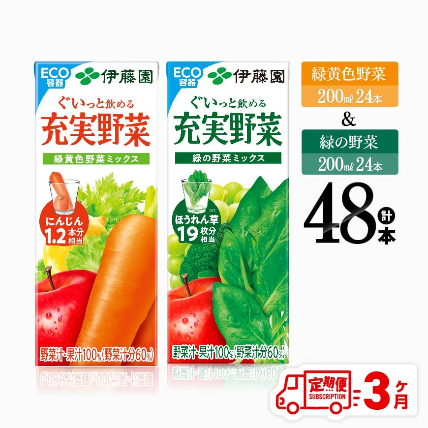 [3ヶ月定期便]伊藤園緑黄色野菜&緑の野菜(紙パック)48本 飲料 野菜ジュース 定期便[D07334t3]