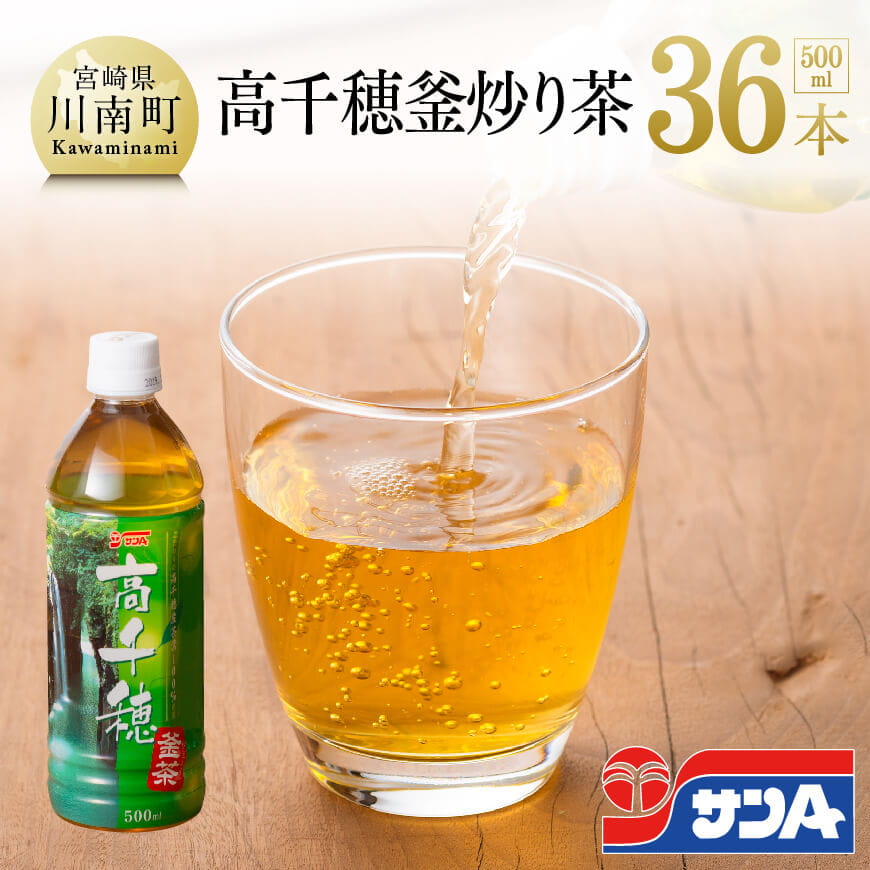 サンA高千穂釜炒り茶500ml×36本 お茶 飲料類 飲み物[H3010-1]