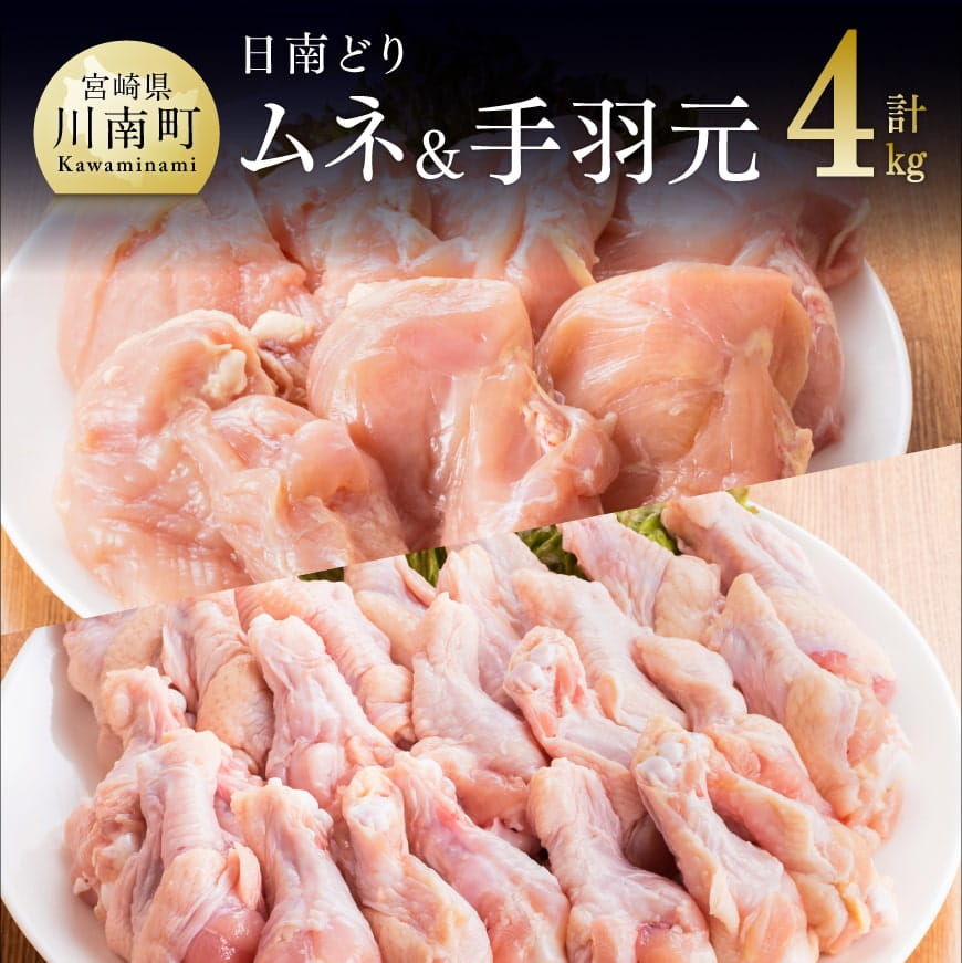 『宮崎県産日南どり』むね鶏肉&手羽元セット4kg 鶏肉[G5301]