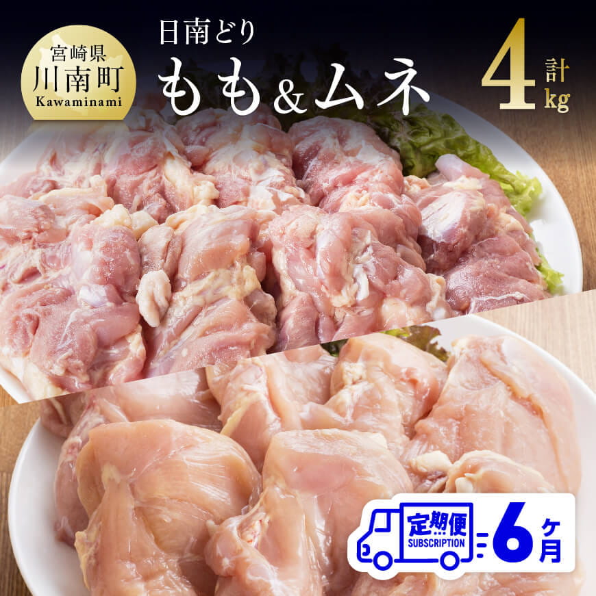 【6ヶ月定期便】宮崎県産若鶏　日南どり　もも肉＆むね肉　計4kg（各2kg×1）　鶏肉 もも むね[C05308t6]