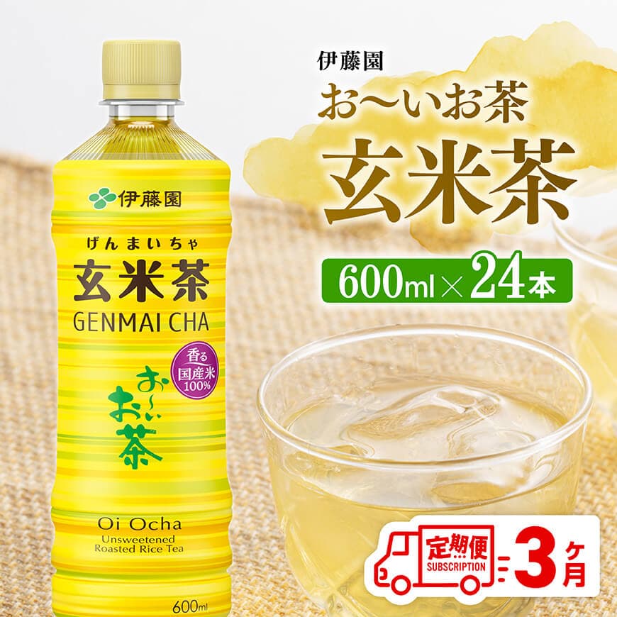 [3ヶ月定期便]伊藤園おーいお茶玄米茶(PET)600ml×24本 飲みもの 玄米茶 お茶[D07360t3]