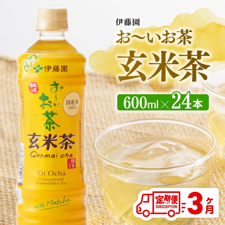 [3ヶ月定期便]伊藤園おーいお茶玄米茶(PET)600ml×24本 飲みもの 玄米茶 お茶[D07360t3]