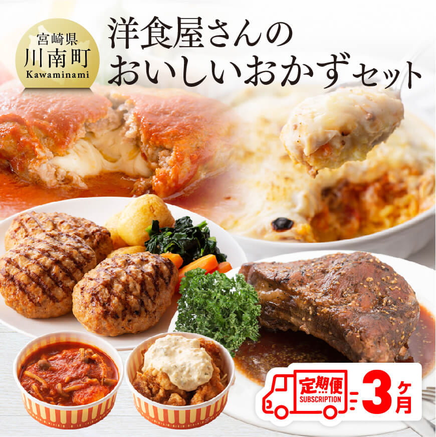 [3ヶ月定期便]洋食屋さんのおいしいおかずセット 鶏肉 牛肉 豚肉 加工品 おかず 惣菜[G1206]