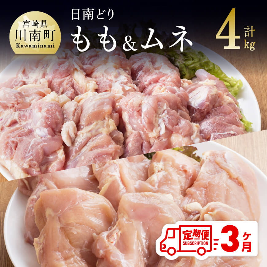 [3ヶ月定期便]宮崎県産若鶏 日南どり もも肉&むね肉 計4kg(各2kg×1) 鶏肉 もも むね[C05303t3]