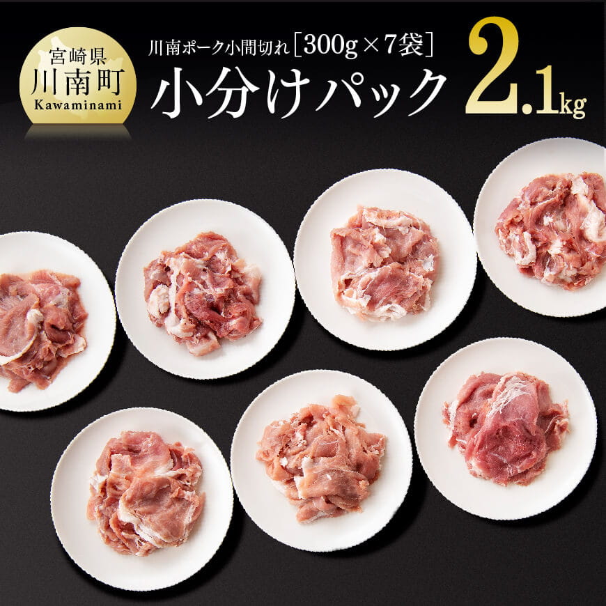 小分け!川南ポーク豚肉小間切れ2.1kg 豚肉[D05004]