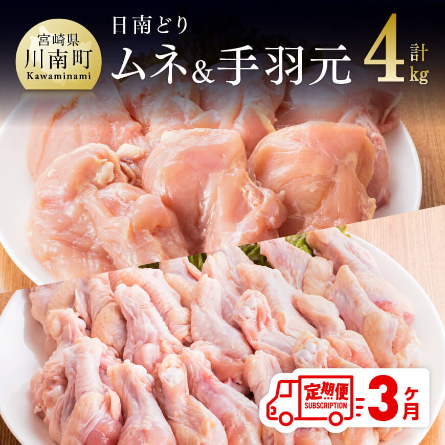 [3ヶ月定期便]宮崎県産若鶏 日南どり むね肉&手羽元 計4kg(各2kg×1) 鶏肉 むね 手羽元[C05305t3]