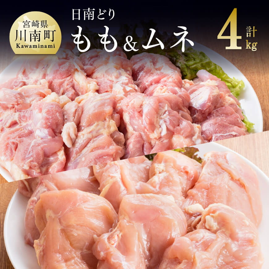 「宮崎県産日南どり」もも肉&むね肉セット4kg 鶏肉[G5303]