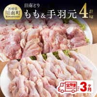 [3ヶ月定期便]宮崎県産若鶏 日南どり もも肉&手羽元 計4kg(各2kg×1) 鶏肉 もも 手羽元 [C05304t3]
