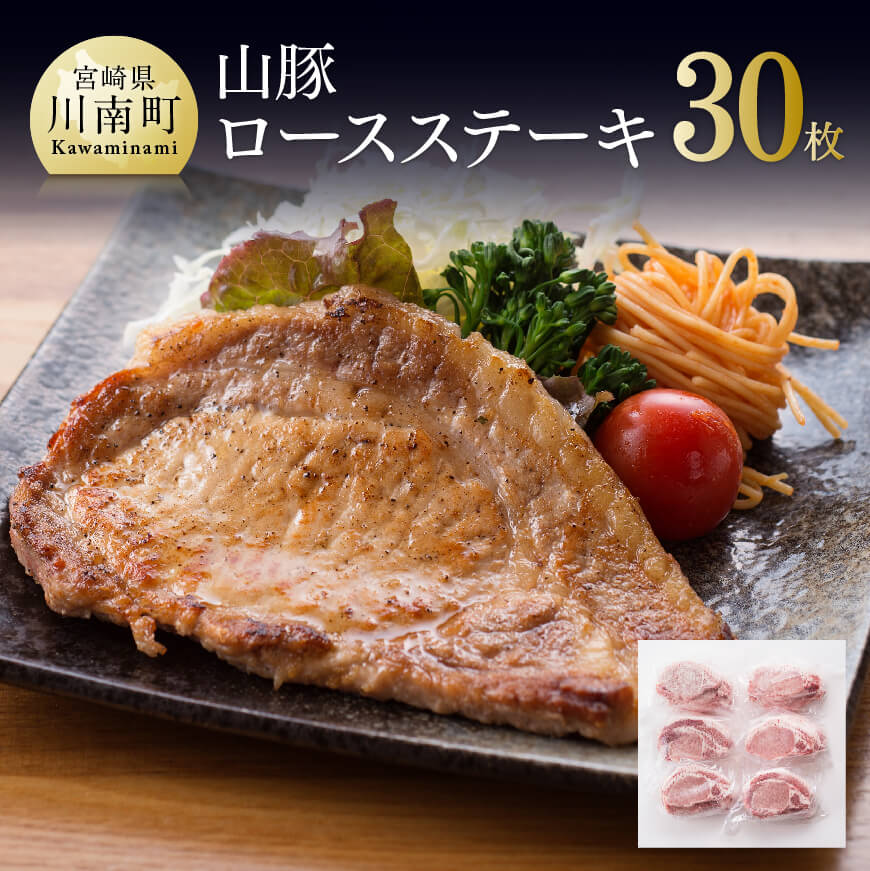 山豚豚肉ロースステーキ30枚! 豚肉[G7502]