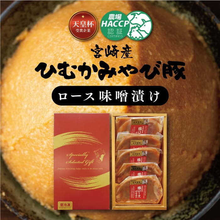 第56回天皇杯受賞企業「香川畜産」宮崎産ひむかみやび豚ロース豚肉味噌漬け500g 豚肉 豚 肉[G6201]