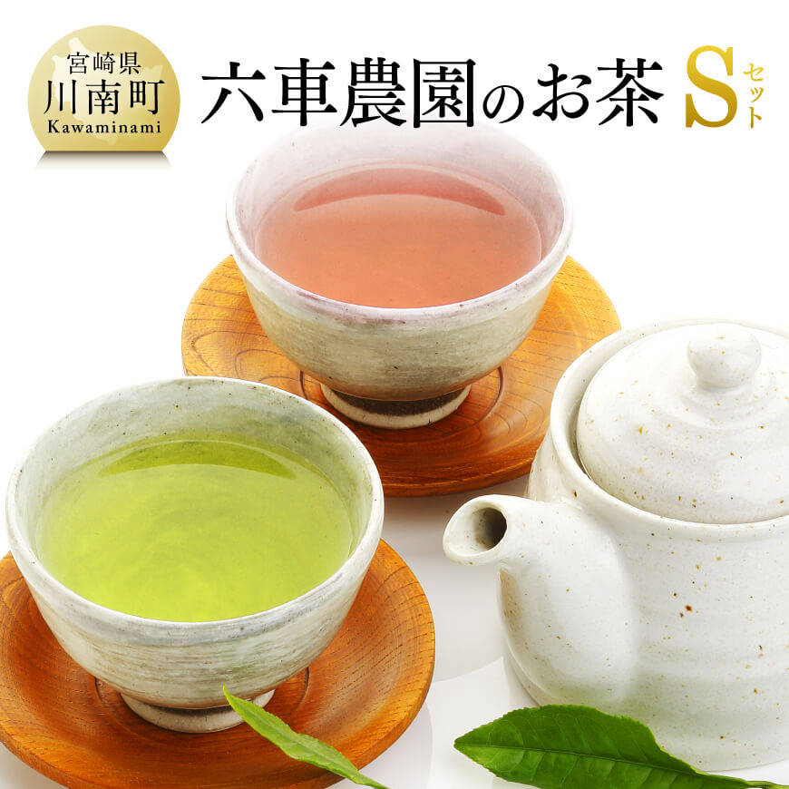 「六車農園」お茶Ｓセット【九州産 宮崎県産 川南町産 茶 お茶 ティーバッグ 国産茶 飲料 日本茶 飲みやすい 使いやすい】[G8701]