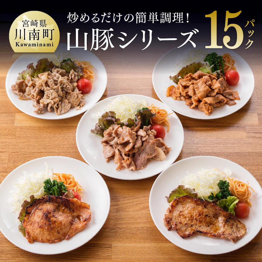 味付きで焼くだけ!chachatぐるめ山豚豚肉シリーズ15P(5種×3袋) 豚肉 総菜 おかず[G7501]