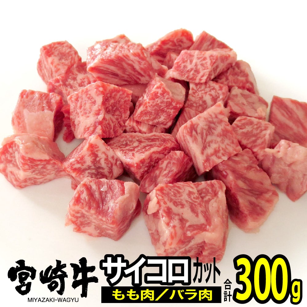 宮崎牛サイコロステーキ300g　牛肉[G7404]