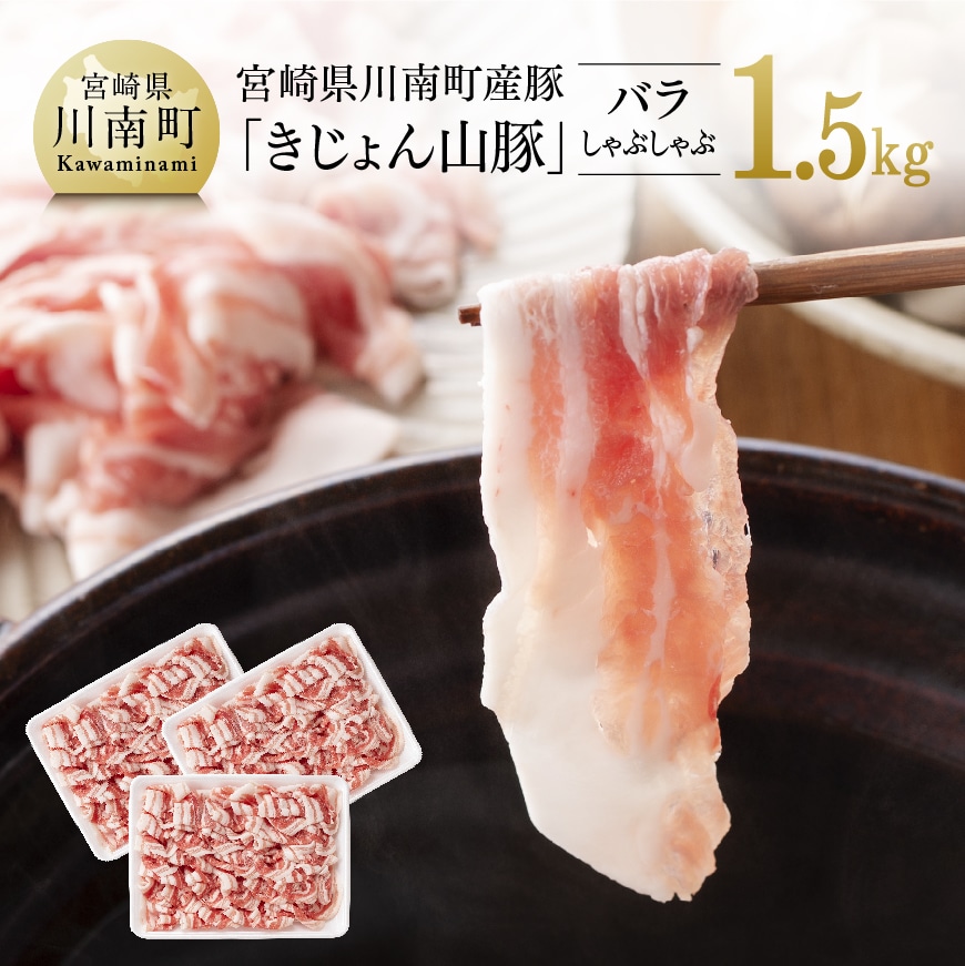 宮崎県川南町産豚肉「きじょん山豚」豚肉バラしゃぶしゃぶ3パック1.5kg 肉 豚 豚肉[G7514]