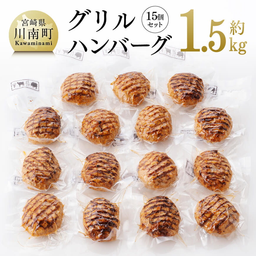 まちの洋食屋さんのグリルハンバーグセット(約100g×15個) 豚肉 牛肉 総菜[C01206]