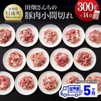 【５ヶ月定期便】宮崎県産豚肉　川南ポーク豚小間切れ4.2kg(300g×14袋)　肉 豚肉 精肉[D05005t5]