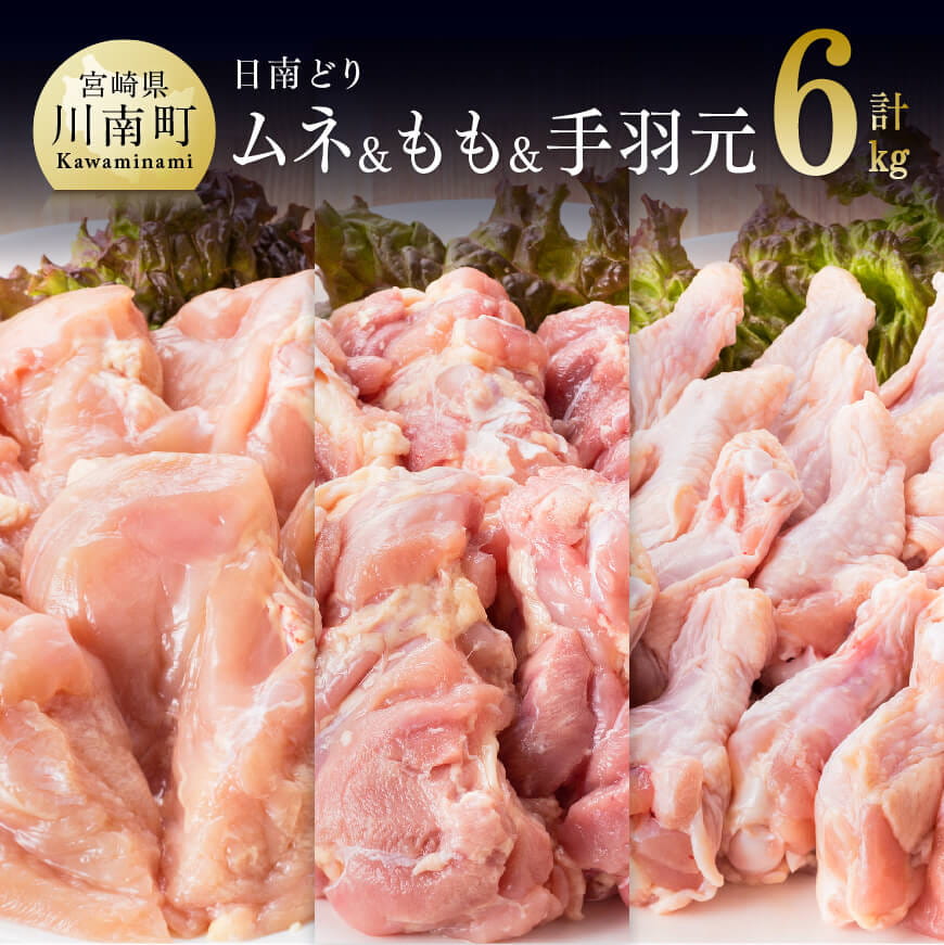 宮崎県産若鶏 日南どり もも肉&むね肉&手羽元 計6kg(各2kg×1) 鶏肉 もも むね[C05306]