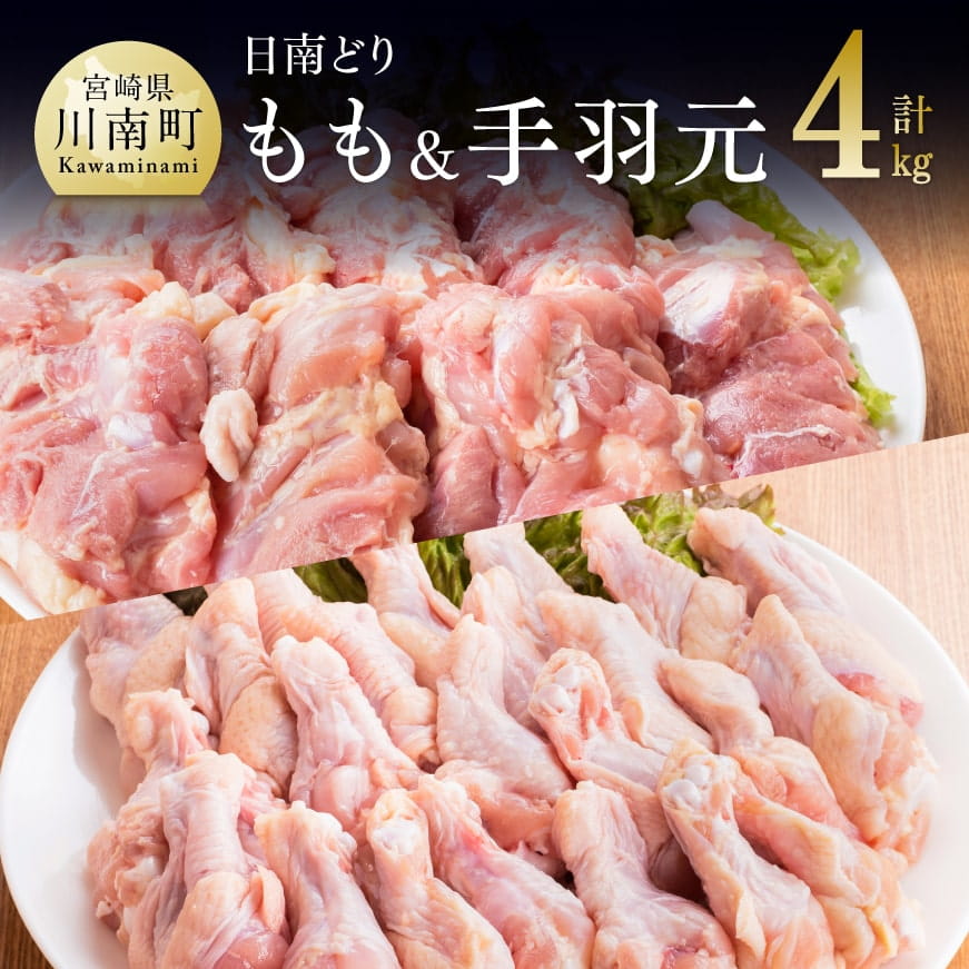 宮崎県産若鶏 日南どり もも肉&手羽元 計4kg(各2kg×1) 鶏肉 もも 手羽元[C05304]