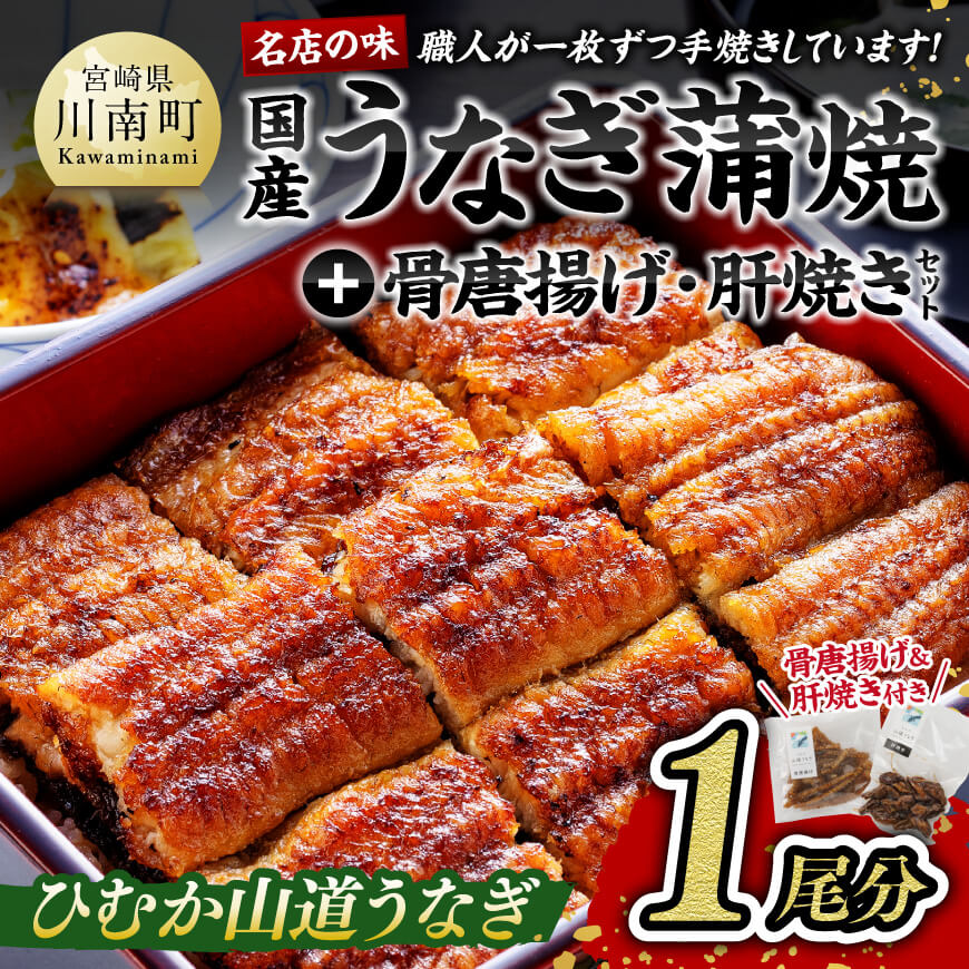 名店の味 国産鰻 宮崎県産うなぎ蒲焼 1尾と唐揚げ・肝焼のウナギセット うなぎ 鰻 うなぎ蒲焼き[G8407]