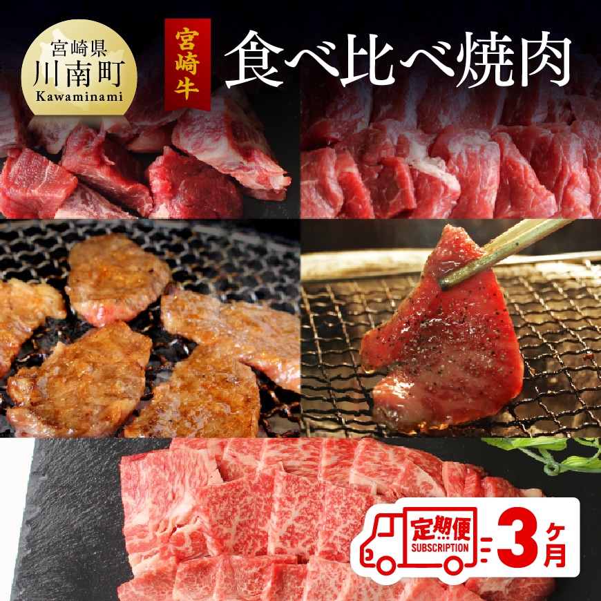 [定期便] 宮崎牛 焼肉食べ比べ 3ヶ月コース 牛肉 牛 肉 定期便[G7430]