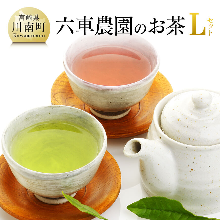 「六車農園」お茶Lセット お茶 日本茶[G8703]