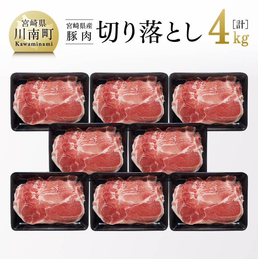 宮崎県産豚肉切り落とし4kg　豚肉 豚 肉 精肉[G7520]
