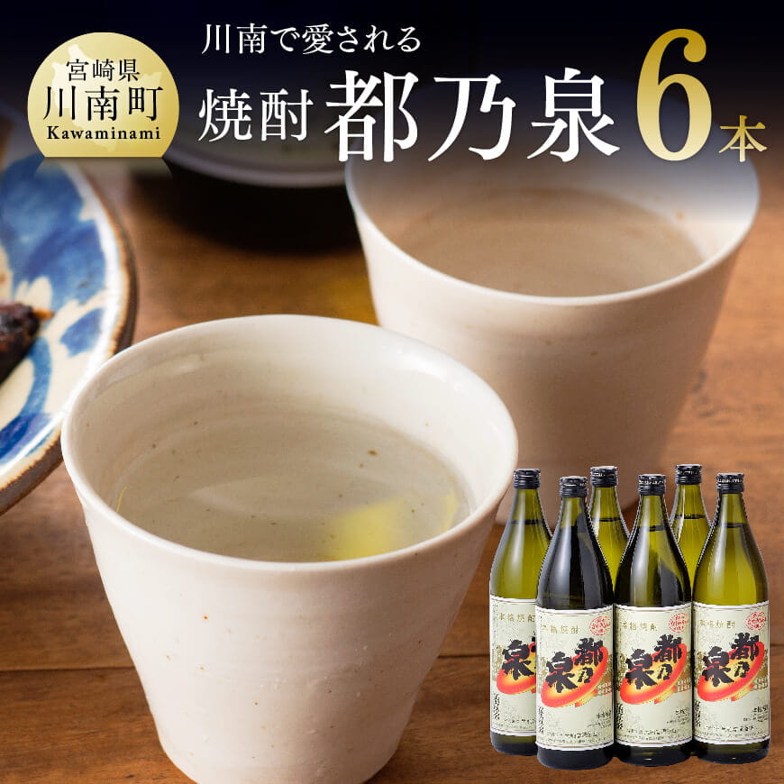 宮崎県産本格焼酎20度「都乃泉」6本セット(川南町商工会企画)[ 酒 九州産 本場 お酒 酒 復刻 芋焼酎 アルコール 川南町産 都の泉 みやこのいずみ 本格焼酎 ][H1801]