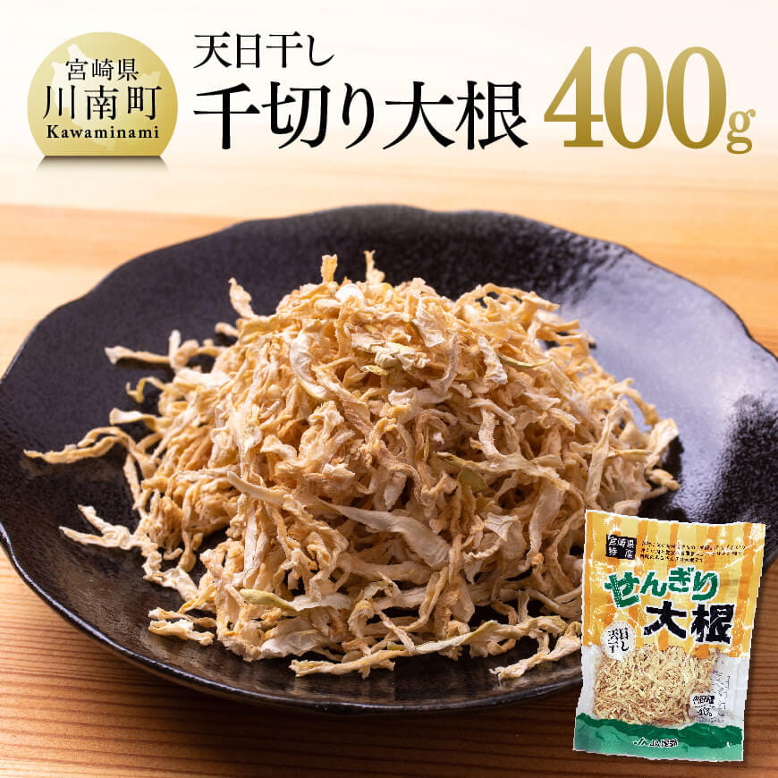 天日干し 千切り大根 400g 野菜[G3827]