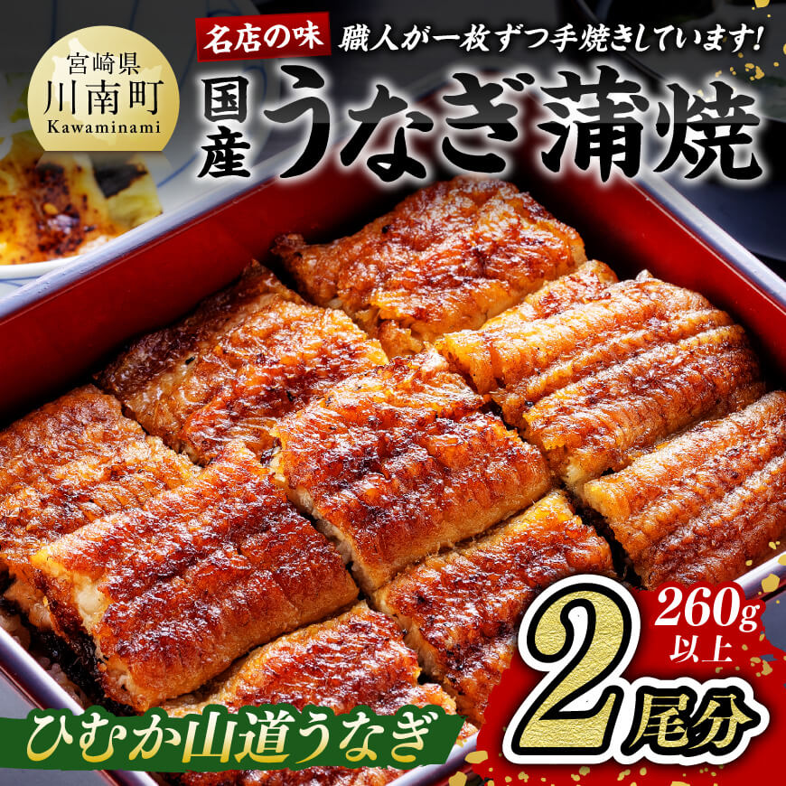 名店の味 国産鰻 宮崎県産 うなぎ蒲焼 2尾 (ウナギ260g以上) うなぎ 鰻 うなぎ蒲焼き[G8403]