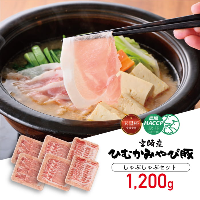 第56回天皇杯受賞企業「香川畜産」しゃぶしゃぶ1,200g 豚肉 豚 肉 精肉[H6201]