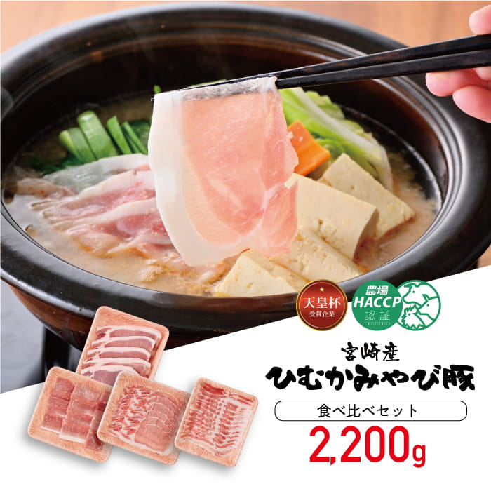 香川畜産の豚肉食べ比べセット 2,200g 豚肉 豚[H6204]