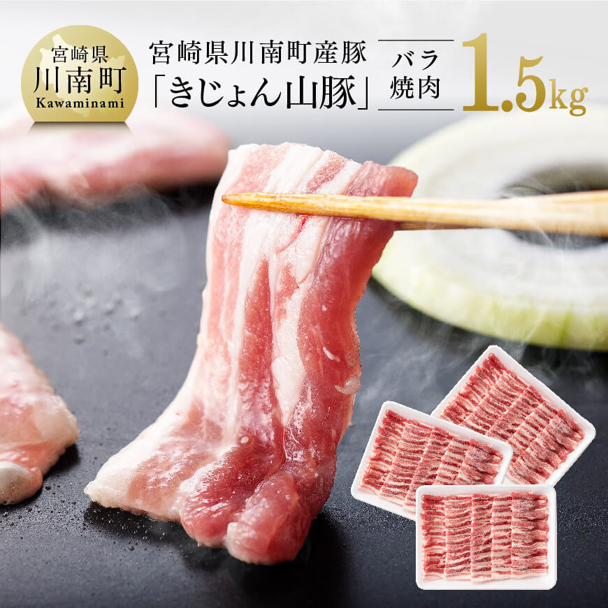 宮崎県川南町産豚肉「きじょん山豚」豚肉バラ焼肉3パック 1.5kg 豚肉 豚 肉[G7515]